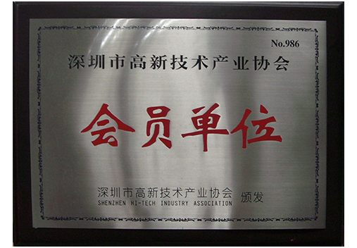 Member unit of Shenzhen high-tech industry association